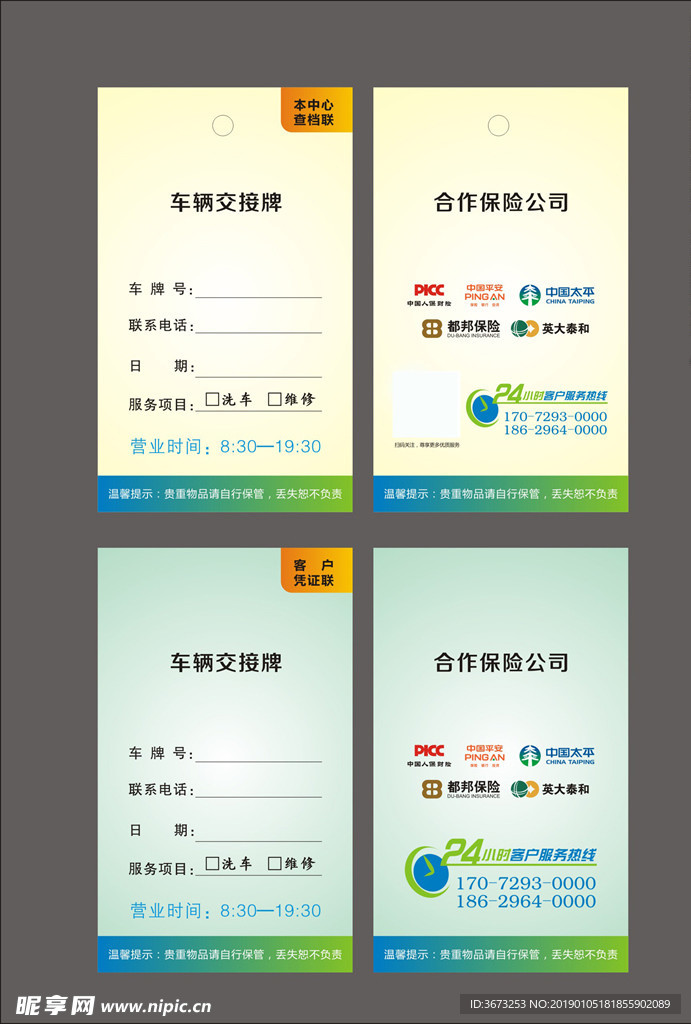车辆保险交接牌