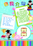 中小学生自我介绍小报儿童