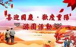国庆重阳