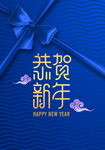 恭贺新年海报