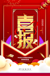 企业年会喜宝宣传海报