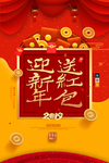 2019迎新年送红包活动海报