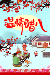 温情腊八海报