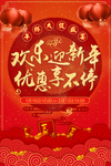 欢乐迎新年优惠享不停海报