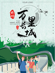 手绘插画风北京万里长城旅游海报