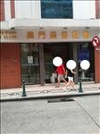 澳门街景