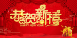 恭贺新年
