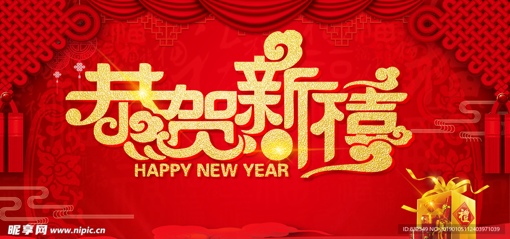 恭贺新年