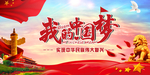 我的中国梦