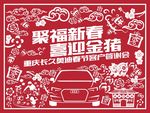 聚福新春喜迎金猪