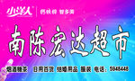 南陈宏达超市小洋人