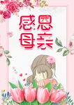母亲节背景
