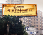 金色 房地产 广告 广告牌