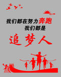 努力奔跑  我们都是追梦人