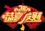恭喜发财