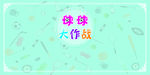 道具