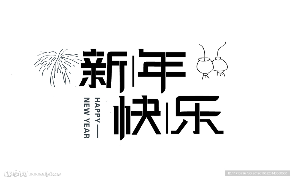 新年快乐