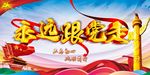 跟党走