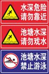 请勿戏水