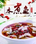 水煮鱼