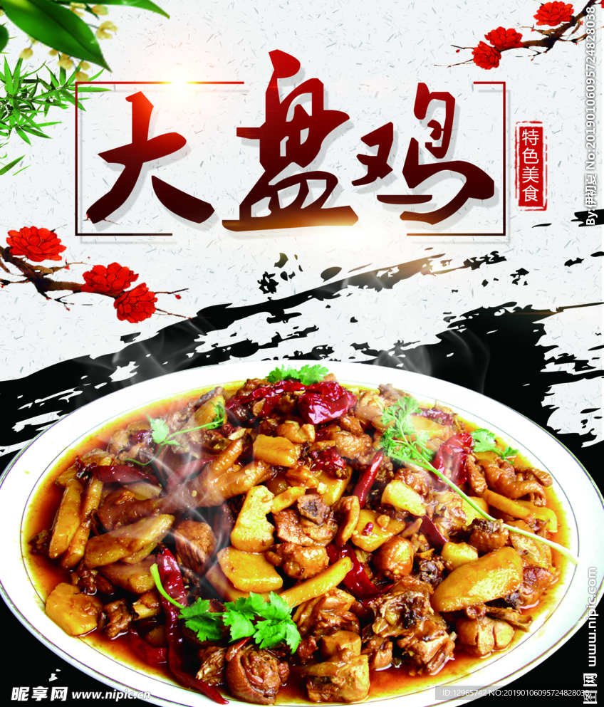 大盘鸡