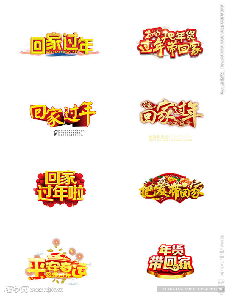 回家过年艺术字