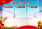 党务公开栏