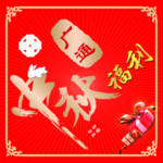 中秋福利