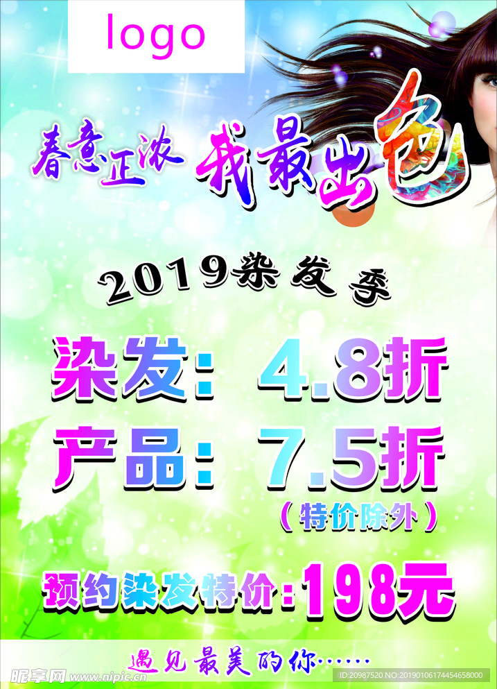 美发烫染季