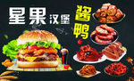 星果汉堡鸭脖