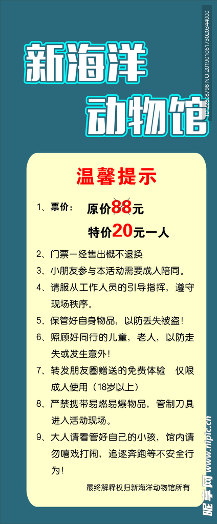 海洋动物馆温馨提示展架