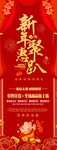 红色大气新年聚会春节展架