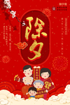 红色大气中国风除夕海报