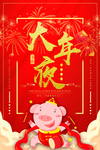 红色大气中国风大年夜海报