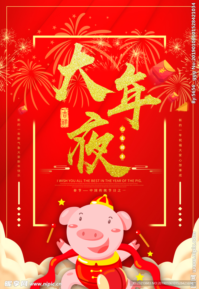 红色大气中国风大年夜海报