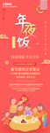 红色大气春节年夜饭展架