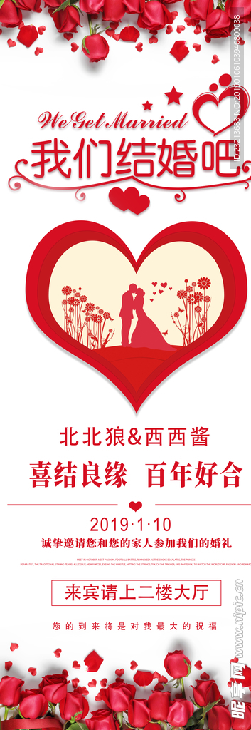 简约大气我们结婚啦展架