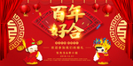 红色大气百年好合婚礼背景海报