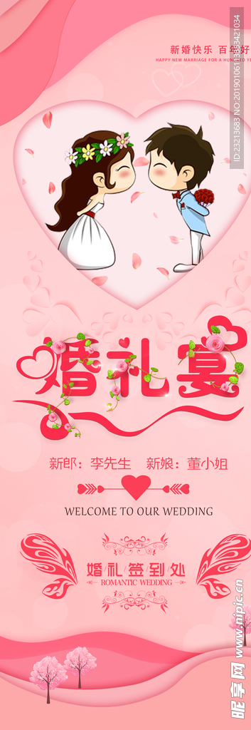 粉色唯美卡通婚礼展架