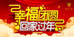 回家过年