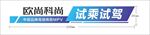 科尚试乘试驾车贴