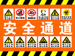 安全通道