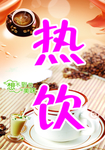 热饮