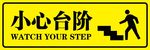 小心台阶