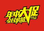 年中大促
