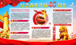 改革开放40周年