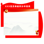 党建版面 党员奉献积分
