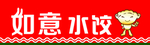 如意水饺门头牌