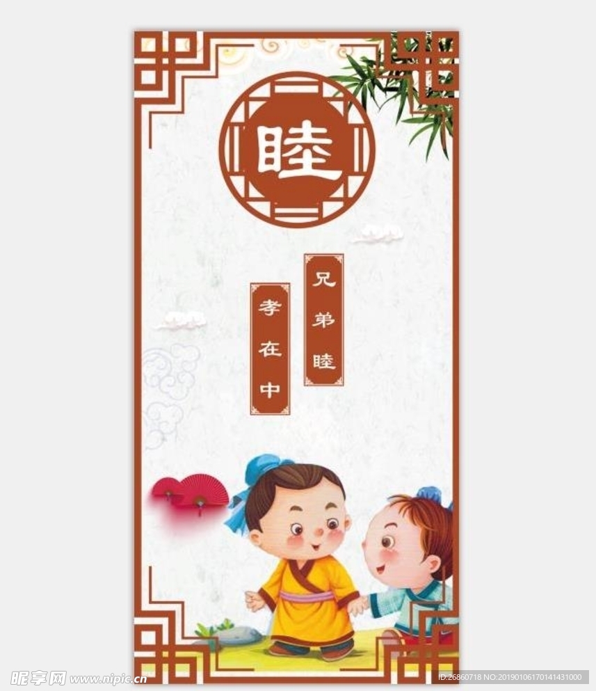 睦