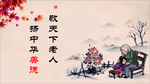 尊老爱幼